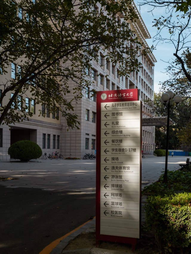 Kampus Beijing Language and Culture University